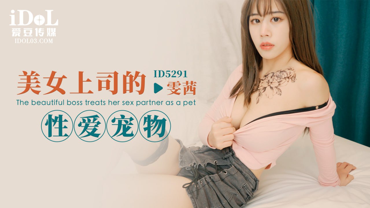 《ID5291 美女上司的性爱宠物  雯茜  雅雯》最新高清在线播放封面图